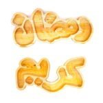 Ahşap Ramazan Kerim Sunumluk Seti 2 Parça